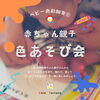 「赤ちゃん親子　色あそび会【ColoRTerrace色彩知育小岩教室 野口絵理】」