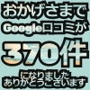 お知らせ「Google口コミが 370件になりました」