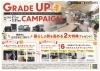 「2・3月限定！グレードアップキャンペーンのご案内」