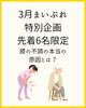 特別企画✨「膝の不調の本当の原因とは？新潟魚沼」