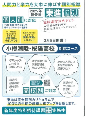 小樽未來創造・双葉高校対応コースもあります「高校別対応の個別指導コース 始まります」