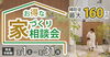 「補助金最大160万円！お得な家づくり相談会【完全予約制】」