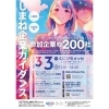 しまね企業ガイダンスのチラシです✨「しまね企業ガイダンスに参加します🙋🏻‍♀️」
