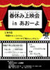 「黒部市立あおーよ子ども向け上映会イベントについて」