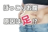 「ぽっこりお腹の原因は足！？」