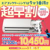 大変お得なキャンペーンです!!「エアコンクリーニング超早割キャンペーン実施中!」