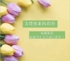 💛🎂💛「💛3月生まれの方💛」