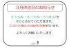 ３月休診日のお知らせ「３月休診日のお知らせ」