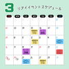 3月　リアイイベント「３月　リアイスケジュール」