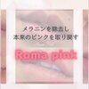 Romapink「Romapinkモニターさま」