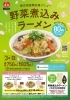 野菜煮込みラーメン「3月限定メニュー！　被災地復興応援メニュー 野菜煮込みラーメン！！　餃子の王将八日市店でどうぞ。」