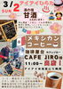 「3/2(日)甘酒無料サービス！メキシカンコーヒー販売もあります☕🇲🇽」