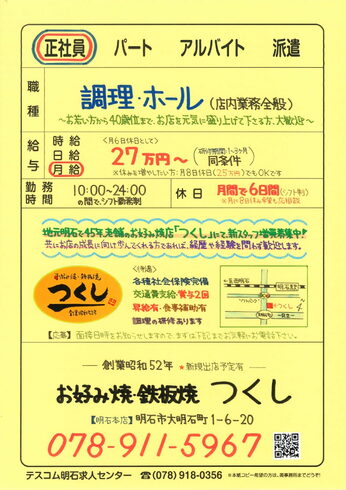 男女も経験も不問 飲食業界で働きたい方 大歓迎「明石市大明石町【つくし明石本店】さんで 男女正社員募集❗️」