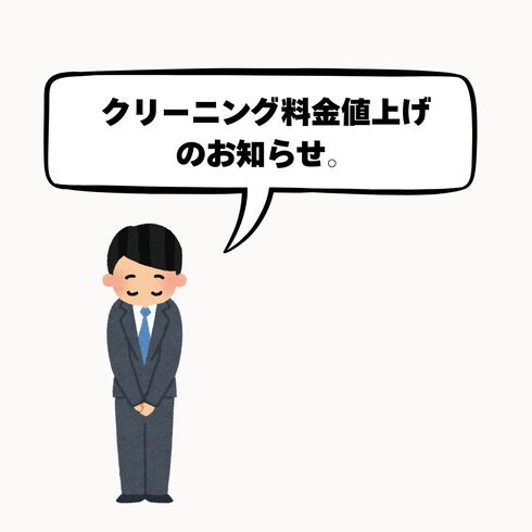 新料金はメニューからご確認いただけます。「物価高騰に伴うクリーニング料金値上げのお知らせ 【村上市のクリーニング屋さん】」