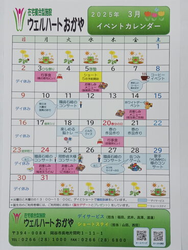 3月のイベントカレンダー「3月のイベントカレンダー【岡谷市 安心して通える介護施設】」