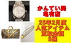 2月買取3選「【動画あり】かんてい局亀有店 2月度 人気アイテムの買取り金額3選！」
