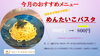 ３月のおすすめメニュー『めんたいこパスタ』「今月のおすすめメニュー『明太子パスタ』」