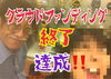 「クラウドファンディング終了しました」