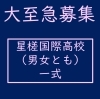 「《学生服リユース》【至急募集!!】星槎国際高校・第二中学校(蕨市)・上青木中学校・芝西中学校の制服を探しています!!」
