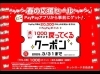 「PayPayクーポン配信中です。【タイヤを安く買うならホットロード長久手店】」