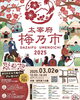 梅乃市ポスター「【太宰府　梅乃市】に出展いたします」