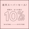 「楽天スーパーセールが始まります！！」
