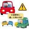 「交通事故に備えよう！」