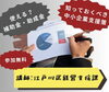 「【参加無料】江戸川区経営支援課による「こんなにあるの！　学んで使おう！　江戸川区の中小企業支援施策！」　どなたでも参加いただけます。」