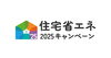 3月下旬より申請スタート予定です☆「最大160万円補助！住宅省エネ2025キャンペーンについて解説」