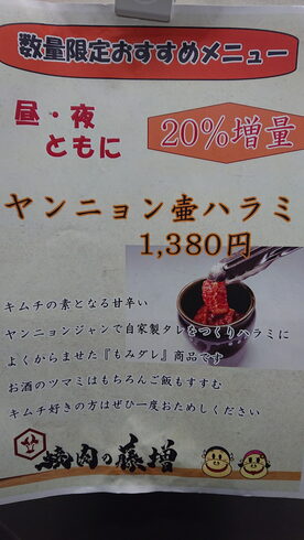 本場大阪からヤンニョンジャン仕入れてます!「本日3月3日(月)ヤンニョン壺ハラミ20%増量しまーす(^○^) 」