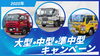 「大型・中型・準中型キャンペーン🚛✨」
