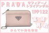 PRADA サフィアーノ トライアングル 財布「【買取】三角プレートが可愛い！プラダ/PRADA サフィアーノ トライアングル 1PP122 ピンク！春コーデにぴったりのミニ財布を高価買取♡」