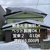 【ペット可！稚内市宝来２丁目の物件出ました！】お不動さんから新しい物件の紹介です！人気物件になります！お早めに内覧のご連絡をお願いします！
