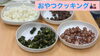 「おやつクッキング🎎【札幌市北区デイサービスこぱんはうすさくら札幌太平教室】」
