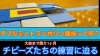 ダブルミニトランポリン競技とは？「ダブルミニトランポリン競技ってご存知ですか？」