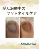 足の爪には足の爪の困りごとが「がん治療中のフットネイルケア」