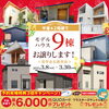 平屋＆２階建てモデルハウス９棟見学会＆販売会「平屋＆二階建て　モデルハウス９棟お譲りします【見学会＆販売会】」
