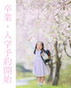 「卒業・入学フォト予約開始です🌸」
