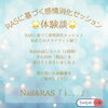 感情消化セッション感想「♡お客様の声♡（RASに基づく感情消化セッション）」
