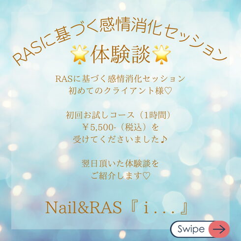 感情消化セッション感想「♡お客様の声♡(RASに基づく感情消化セッション)」