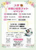 「㊗️入学お祝い記念フォトイベント㊗️」