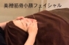 「《美禅筋骨小顔フェイシャル》」