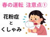 「春の運転、ここに注意して安全運転を！」