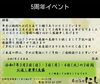 5周年イベント「本日は特にお得！？」