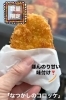 「期間限定　昔食べたなつかしの、ほんのり甘いコロッケ！」
