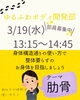 3/19「肋骨：深い呼吸へ 2025.3.19」