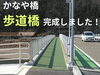 「【施工実績】かなや橋の歩道橋」