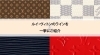 LOUIS VUITTON「【ルイ・ヴィトンの人気・定番~限定・廃盤ライン一挙紹介】」