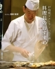 「炉端焼レストラン「志古津」 料理長のおすすめメニュー」
