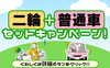 「🚗🏍 二輪＆普通免許セットキャンペーン実施！✨」
